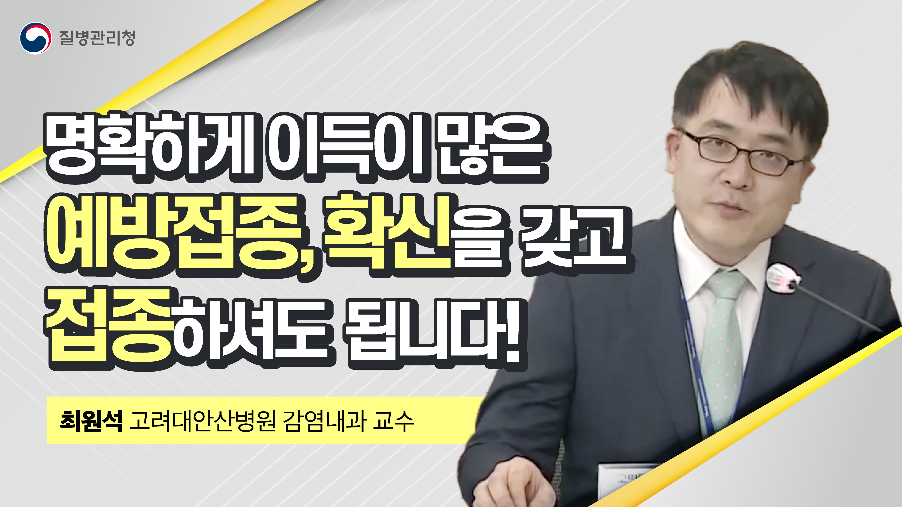 예방접종, 확신을 갖고 접종하셔도 됩니다(3.29.)