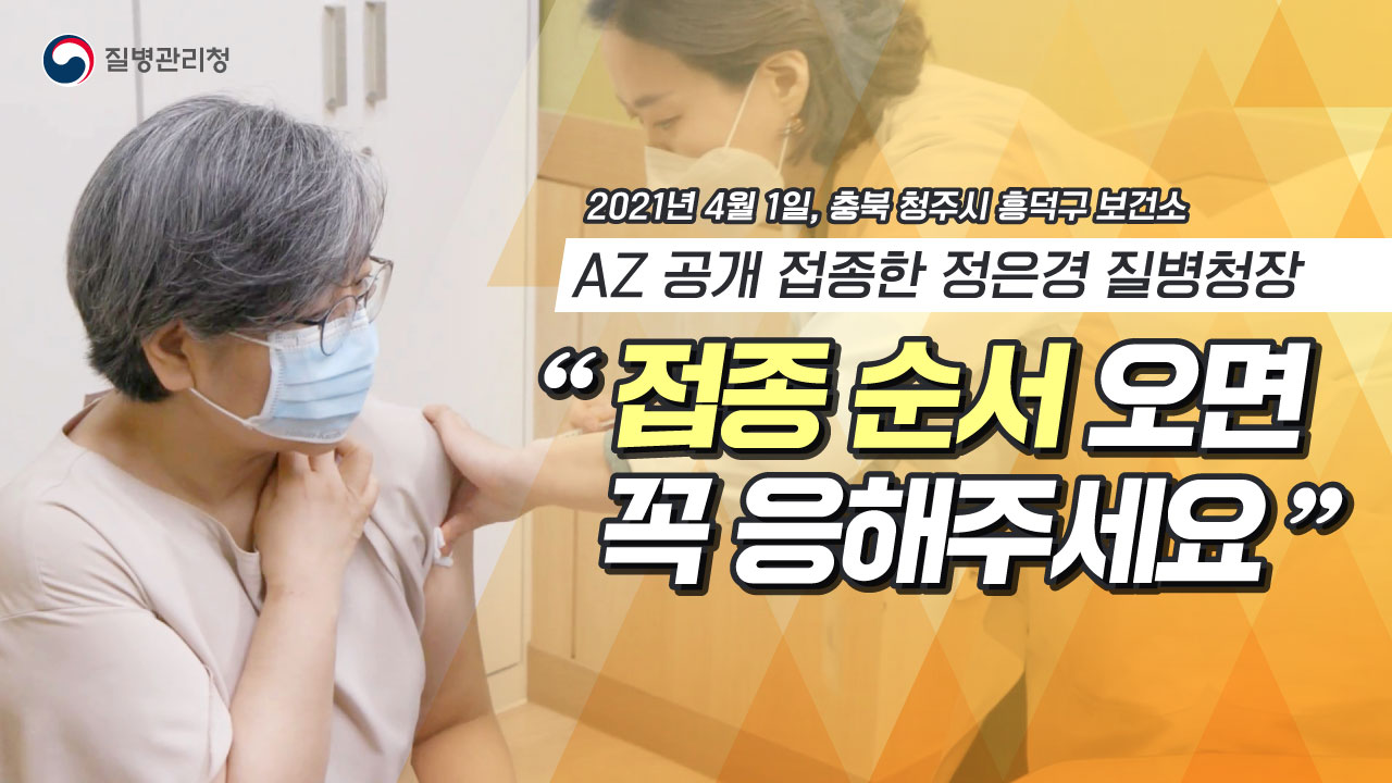 AZ 공개 접종한 정은경 질병청장 '접종 순서 오면 꼭 응해주세요'