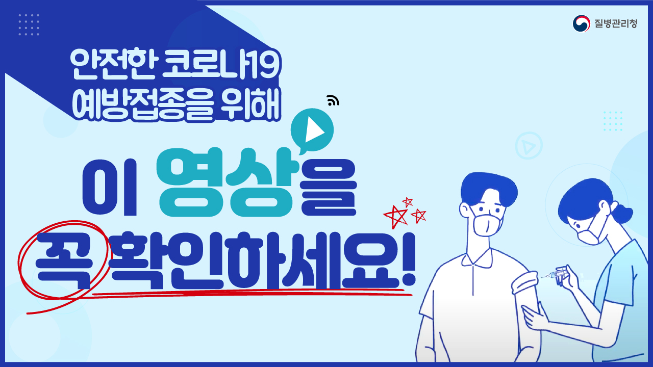 코로나19 안전한 예방접종을 위해 이 영상을 꼭 확인하세요!(이상반응에 대한 안내사항 등)_4.20.VER