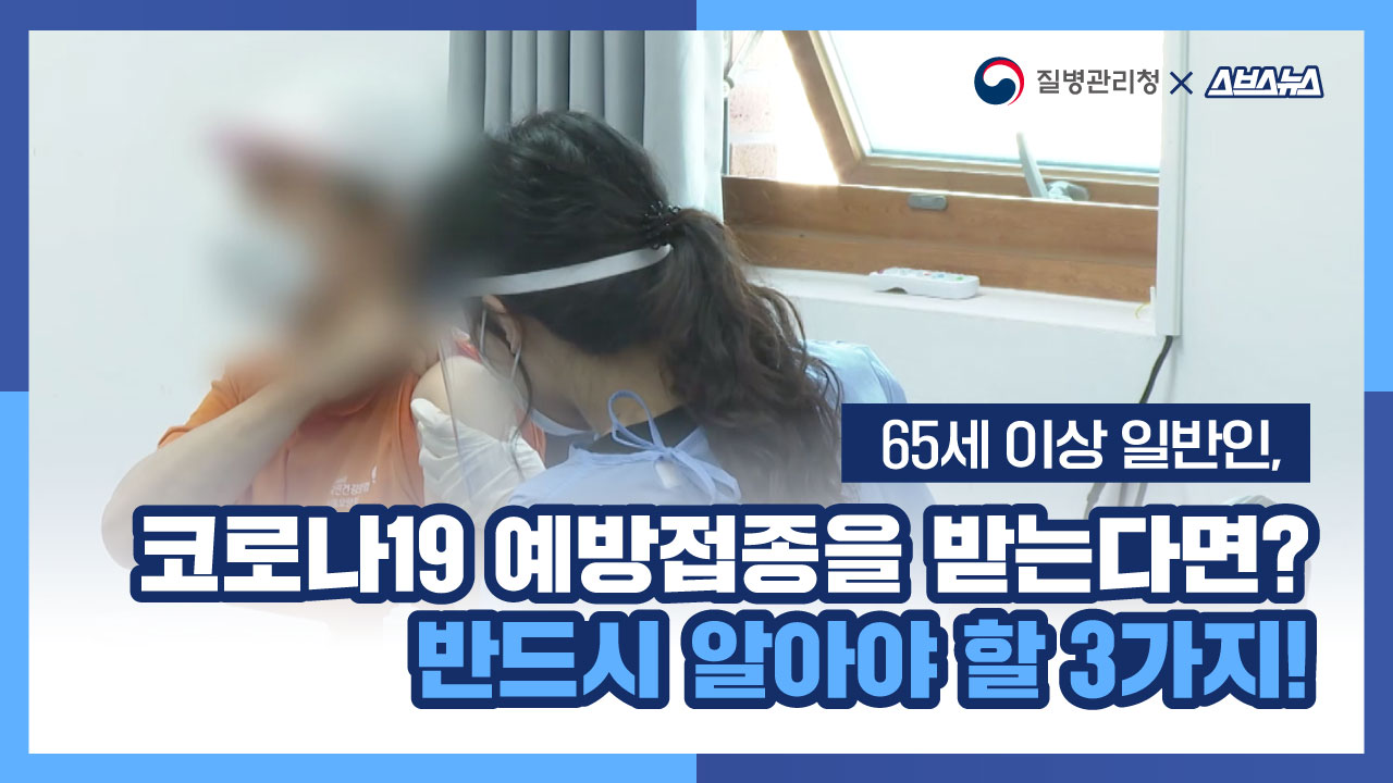 코로나19 예방접종을 받는다면? 반드시 알아야 할 3가지!(스브스뉴스)