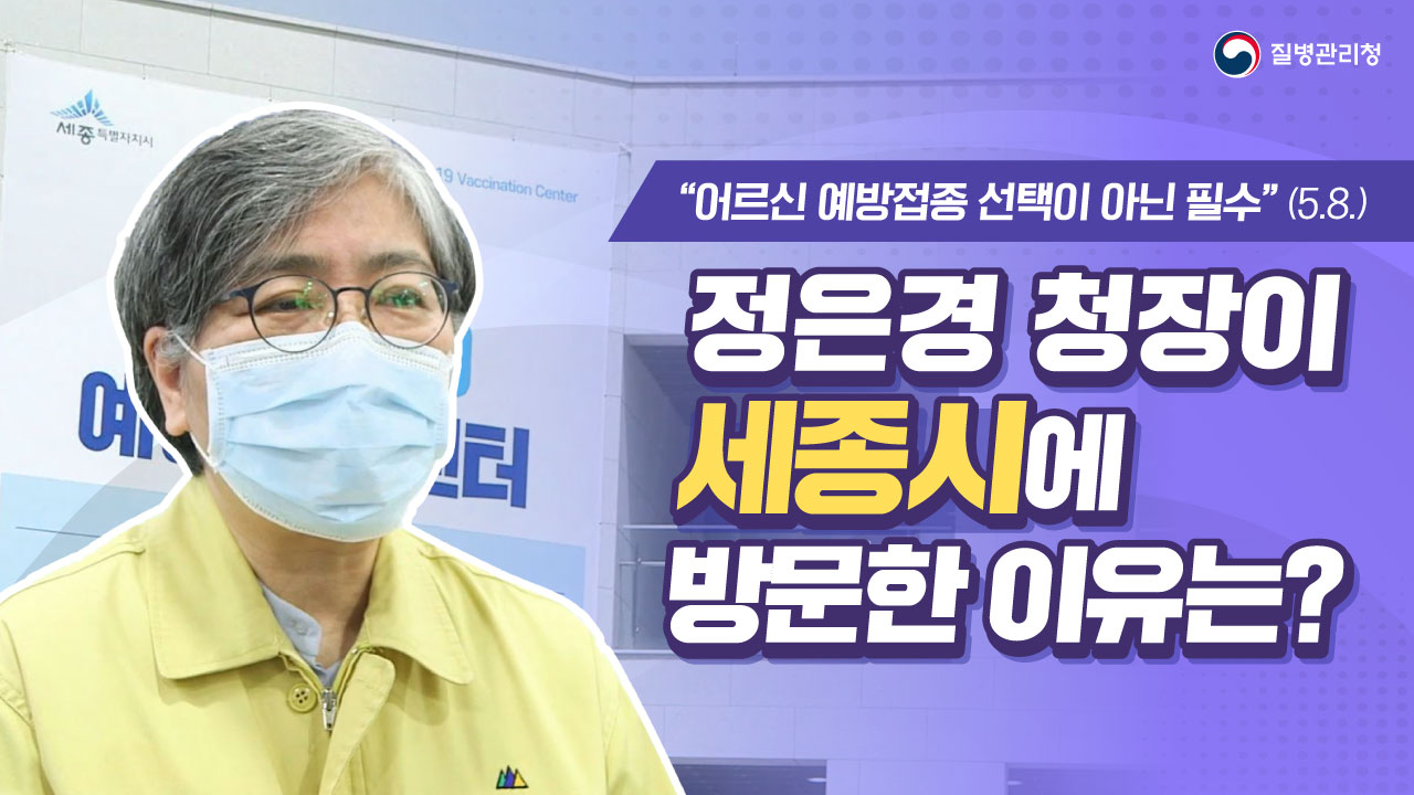 정은경 청장, 세종시에 방문한 이유는?