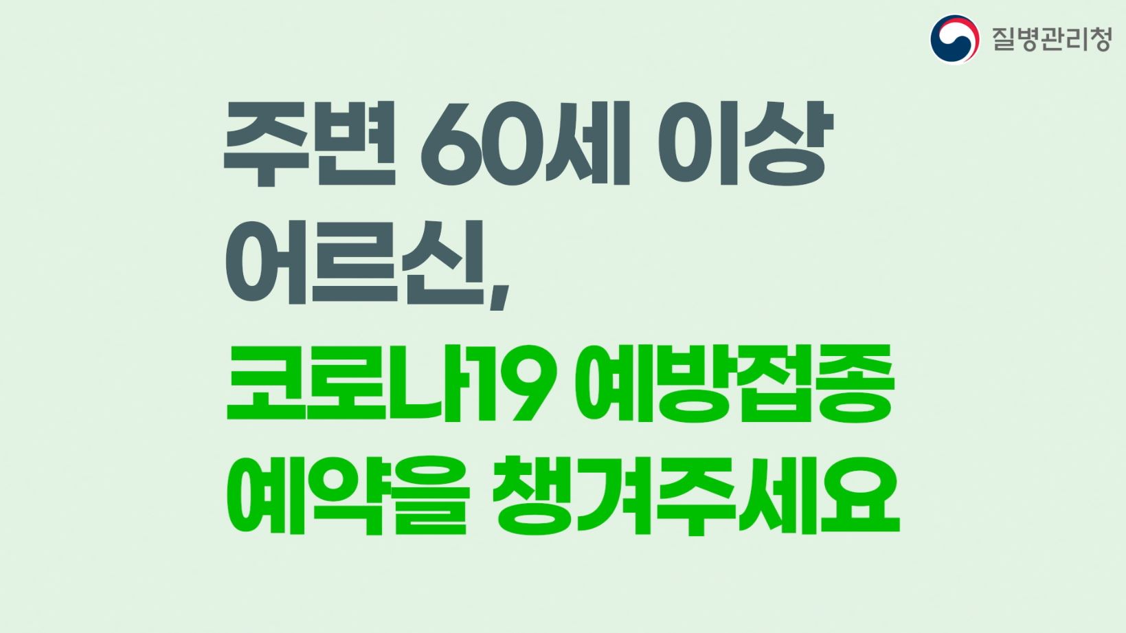 60세 이상 어르신들의 예방접종 사전예약을 챙겨주세요!(20초)