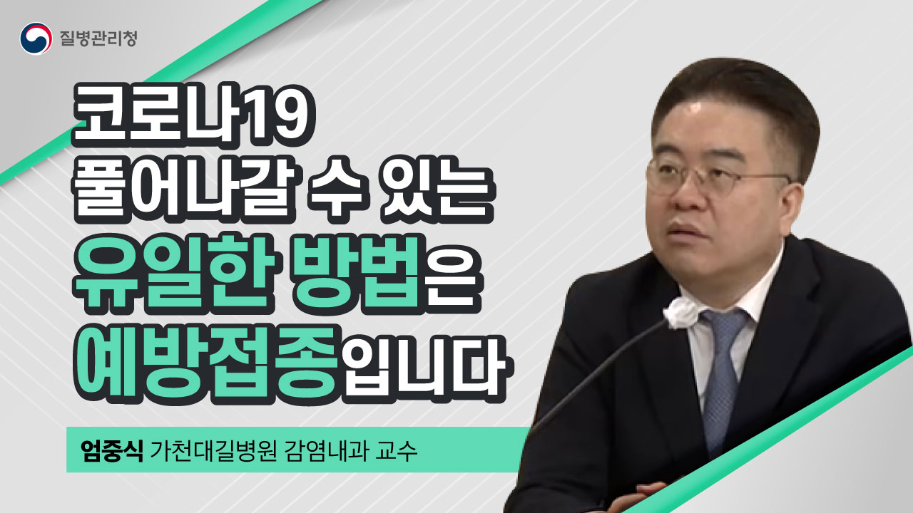 코로나19 풀어나갈 수 있는 유일한 방법은 예방접종입니다(5.13.)