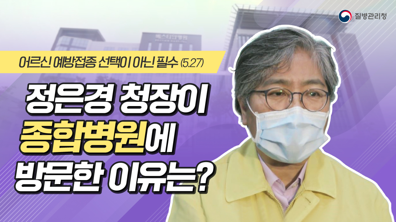 정은경 청장이 종합병원에 방문한 이유는?