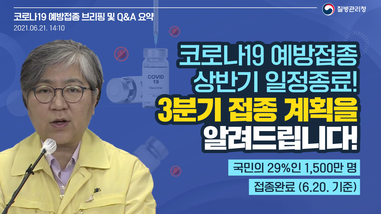 코로나19 예방접종 상반기 일정 종료! 3분기 접종 계획을 알려드립니다!(백신 브리핑, 6.21.)