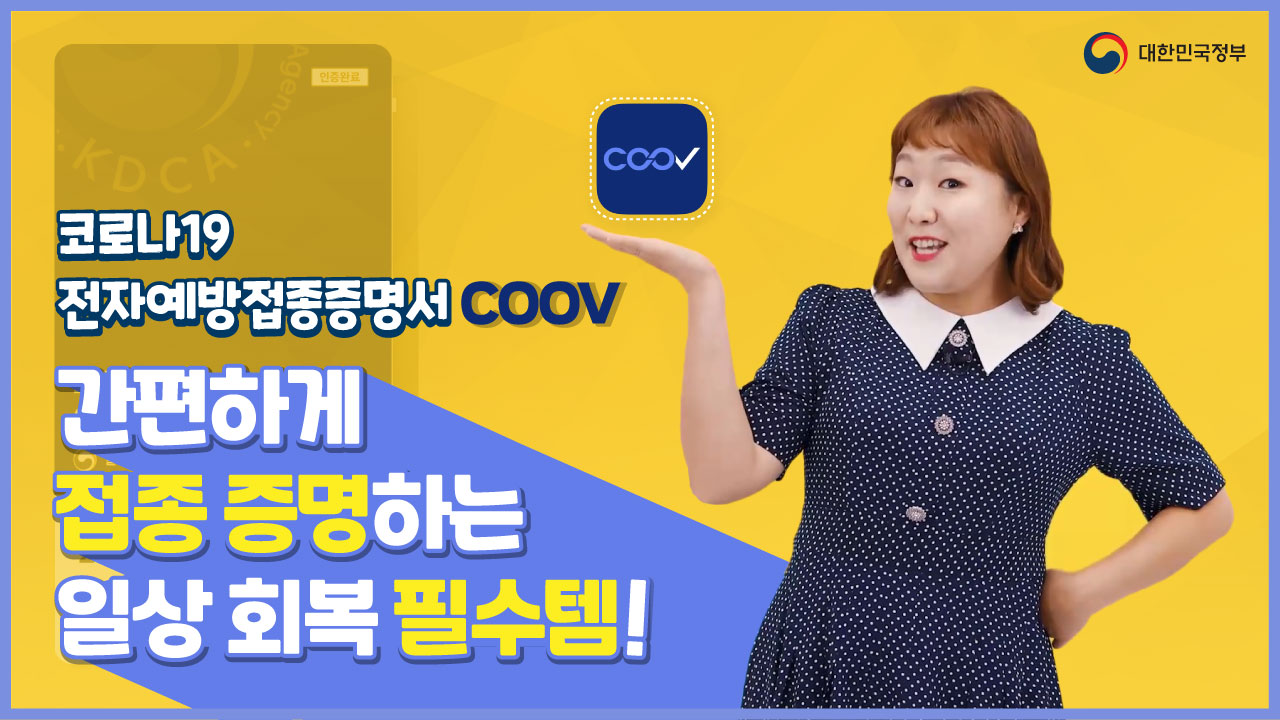 간편하게 접종 증명하는 일상 회복 필수템! COOV (코로나19 전자 예방접종증명서)