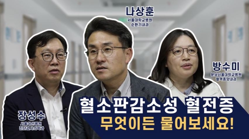 혈소판감소성 혈전증 무엇이든 물어보세요!(전문가편)