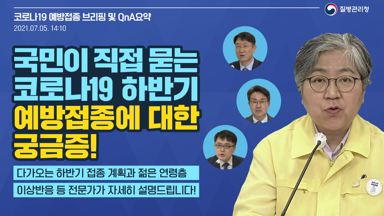 궁금한 하반기 접종계획을 전문가가 알려드립니다!(백신 브리핑, 7.5.)