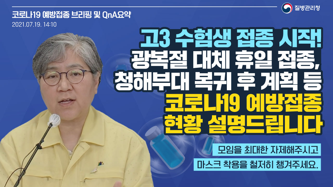 고3 수험생 접종 시작! 광복절 대체 휴일 접종, 청해부대 복귀 후 계획 등 코로나19 예방접종 현황 설명드립니다(백신 브리핑, 7.19.)