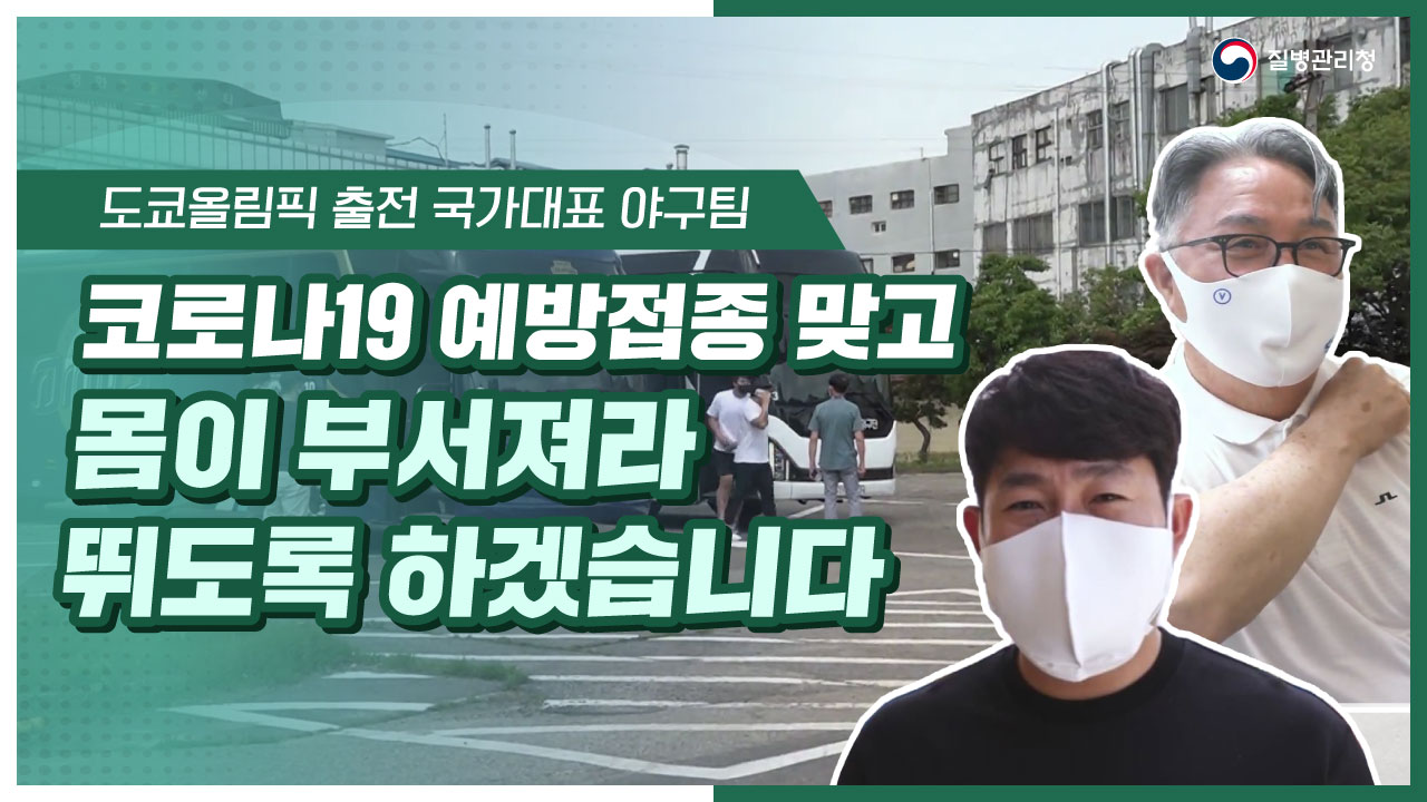 도쿄올림픽 출전 국가대표 야구팀 '코로나19 예방접종 맞고 몸이 부서져라 뛰도록 하겠습니다'