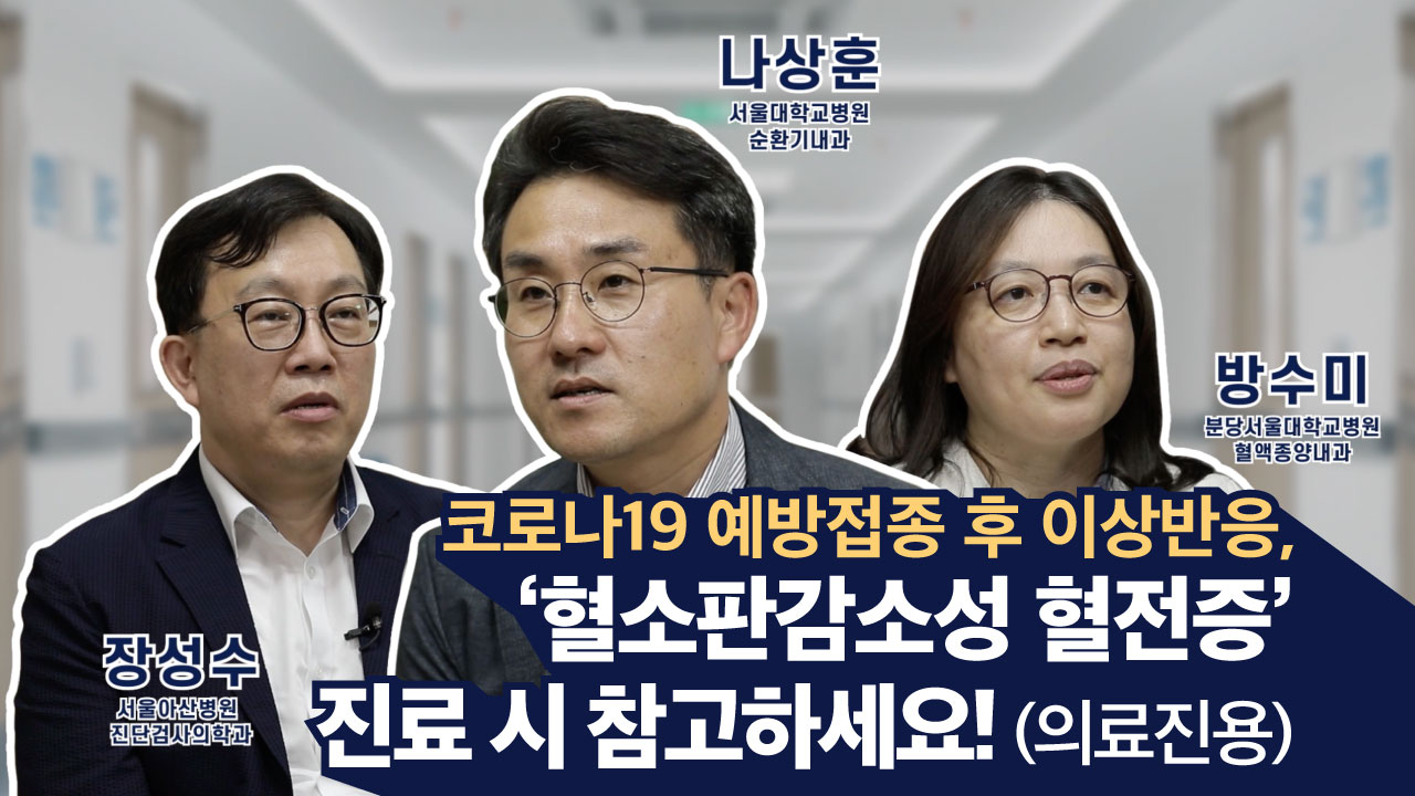 코로나19 예방접종 후 이상반응, '혈소판감소성 혈전증' 진료 시 참고하세요! (의료진용) 