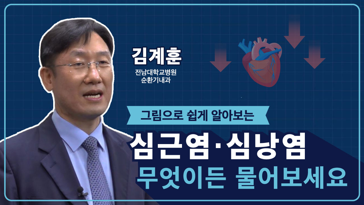 그림으로 쉽게 알아보는 심근염·심낭염 무엇이든 물어보세요! (국민편)