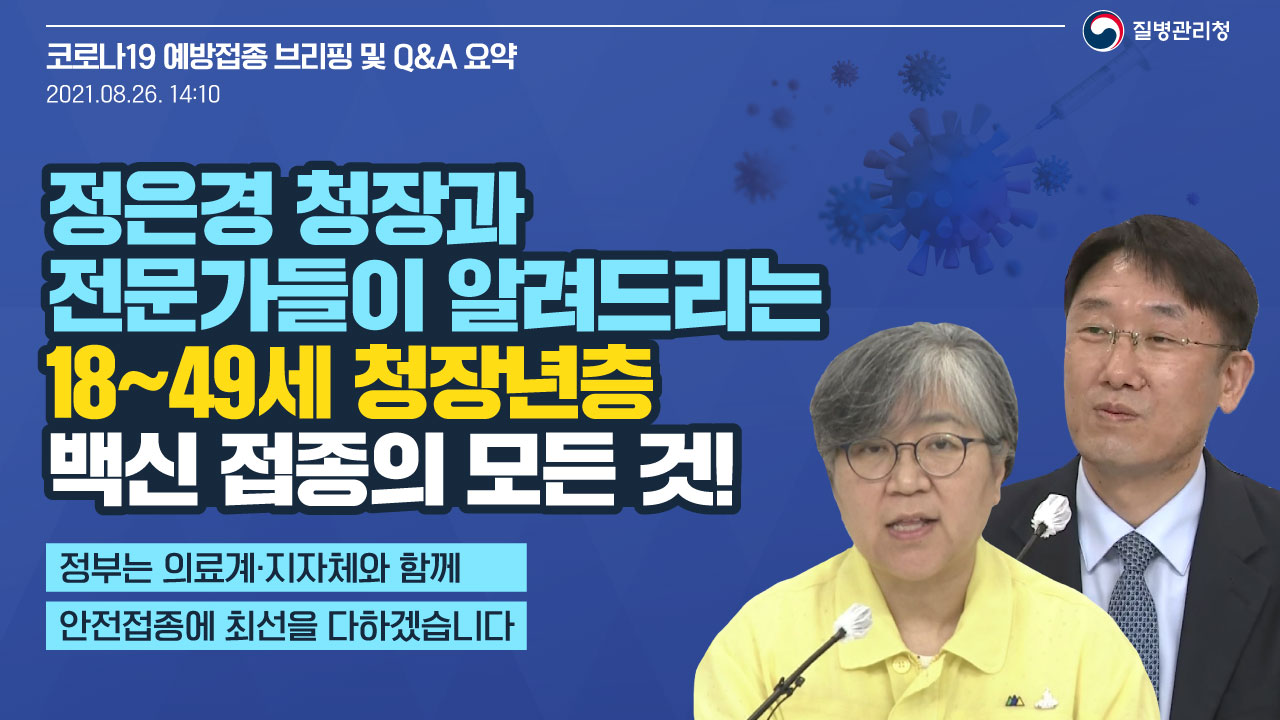 정은경 청장과 전문가들이 알려드리는 18~49세 청장년층 백신 접종의 모든 것!(백신 브리핑, 8.26.)