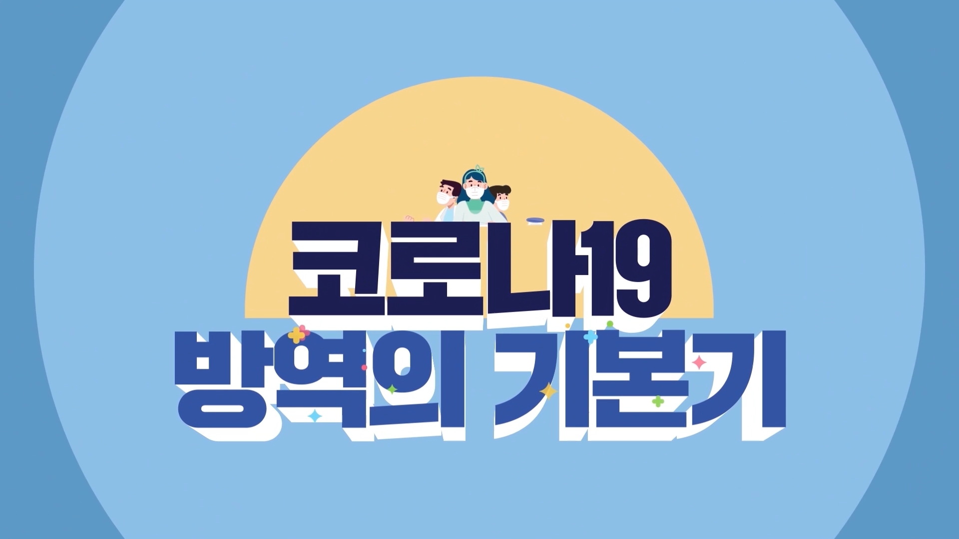 [20초 영상] 우리 모두를 지키는 코로나19 방역의 기본기