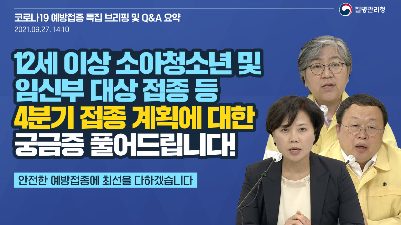 12세 이상 소아청소년 및 임신부 대상 접종 등 4분기 접종 계획에 대한 궁금증 풀어드립니다!(백신 특집 브리핑, 9.27.)