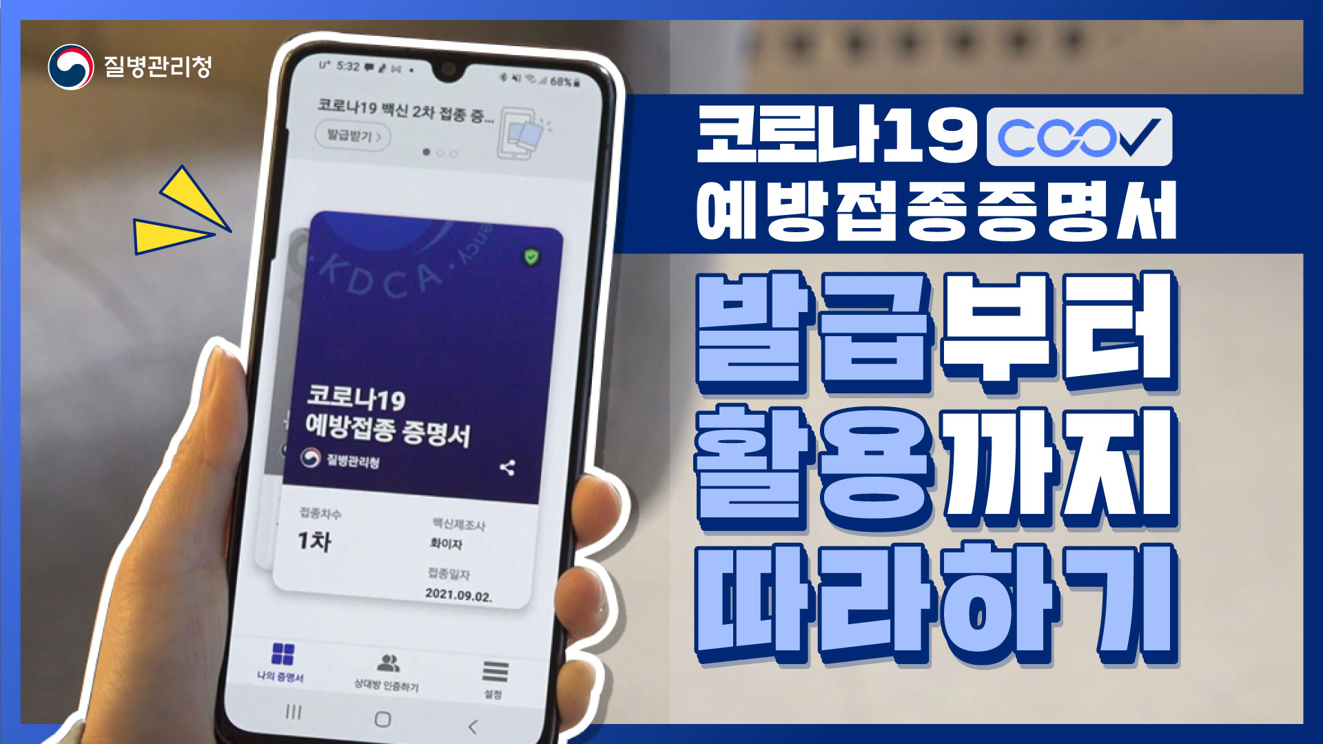 코로나19 COOV예방접종증명서 '발급부터 활용까지 따라하기'