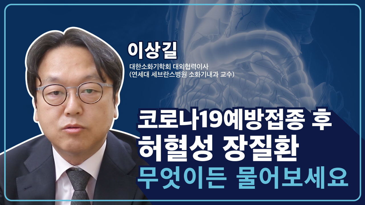 코로나19 예방접종 후 허혈성 장질환, 무엇이든 물어보세요! (이상길 연세대 세브란스병원 소화기내과 교수) 