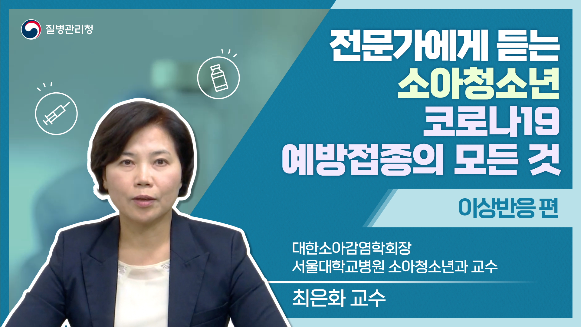 전문가에게 듣는 소아청소년 코로나19 예방접종의 모든 것_이상반응편