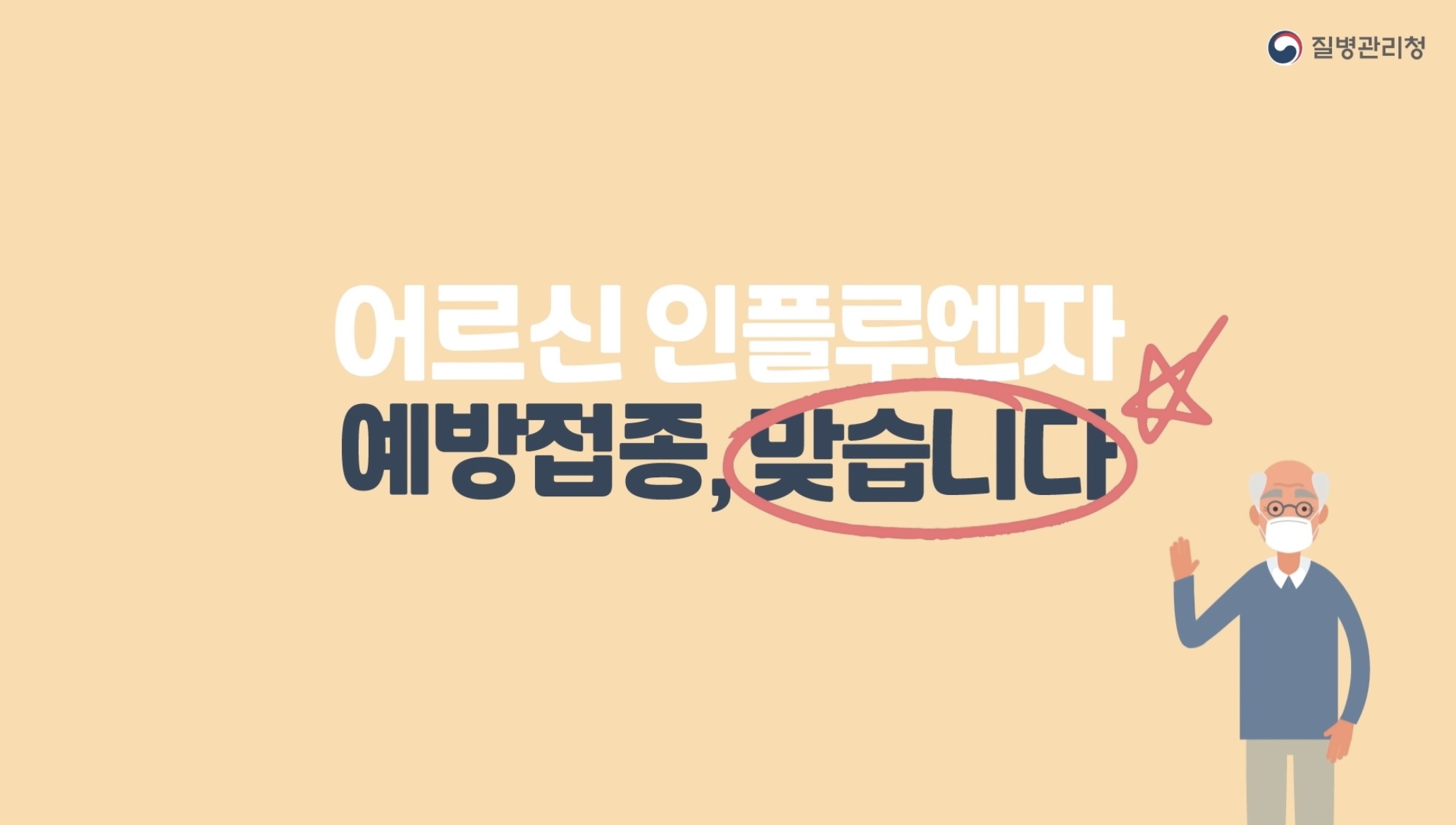 [인플루엔자] 어르신 인플루엔자 예방접종, 맞습니다