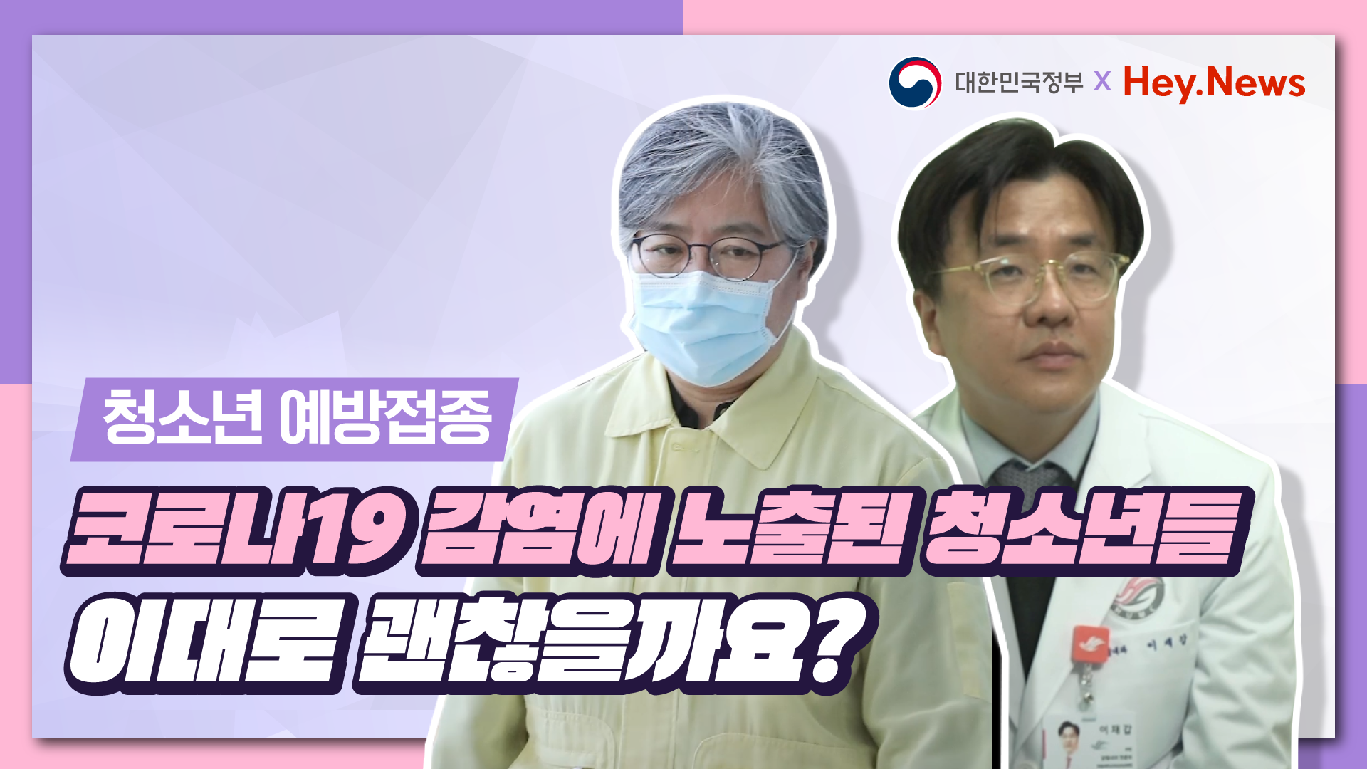 [대한민국정부X헤이뉴스] 청소년 예방 접종, 이대로 괜찮을까요?