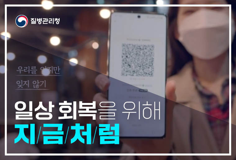 일상회복을 위해 지금처럼