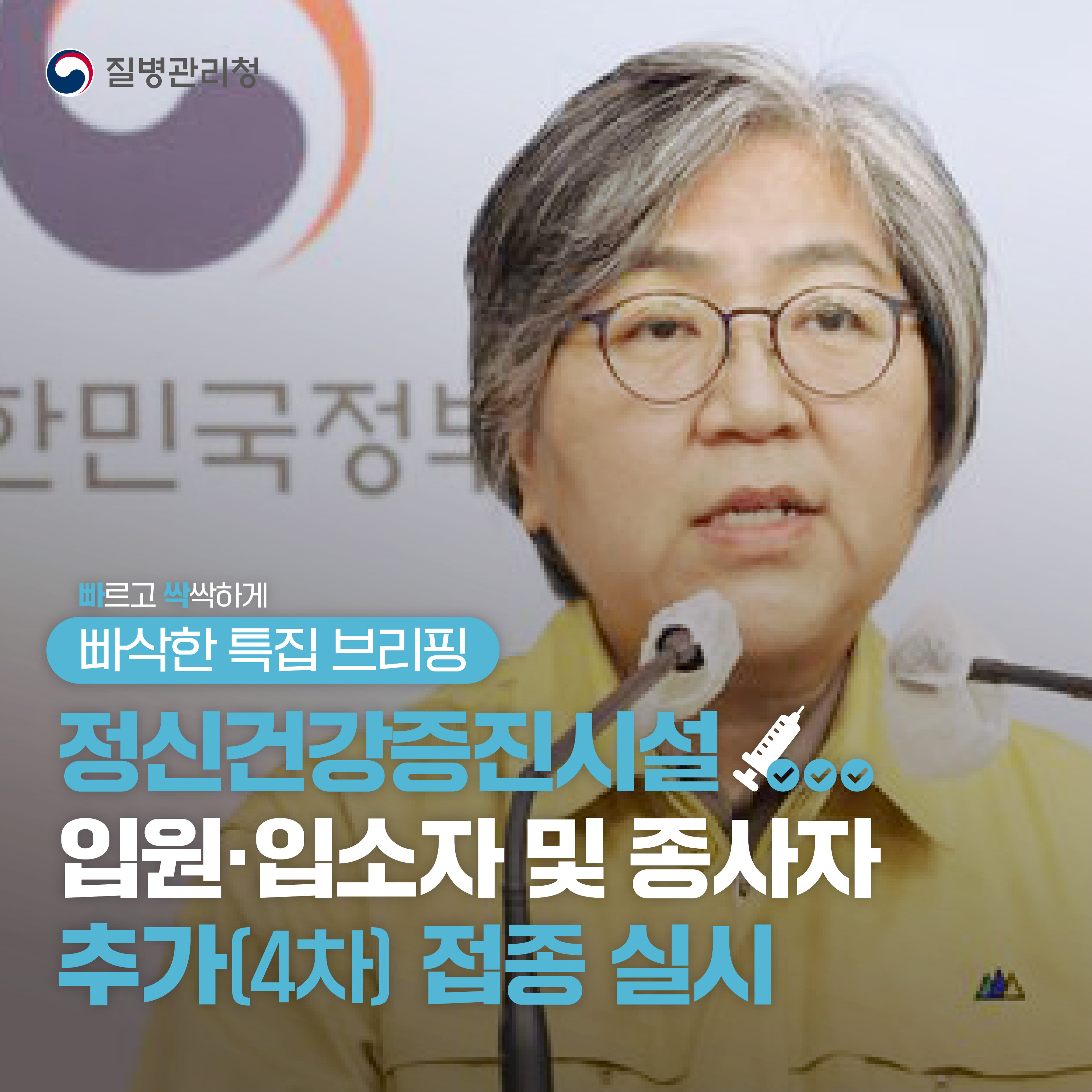 정신건강증진시설 입원･입소자 및 종사자 추가(4차)접종 실시 (빠삭한 특집 브리핑)