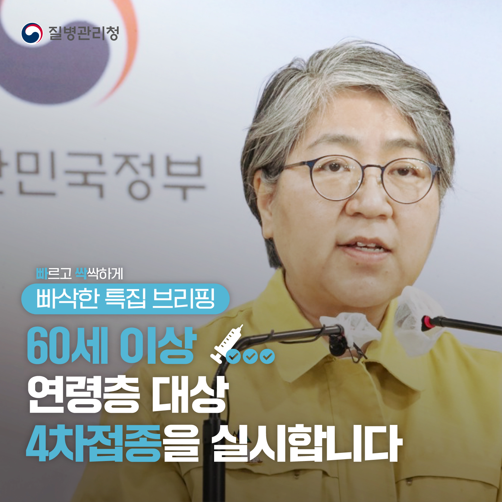 60세 이상 연령층 대상 4차접종을 실시합니다(빠삭한 특집 브리핑) 