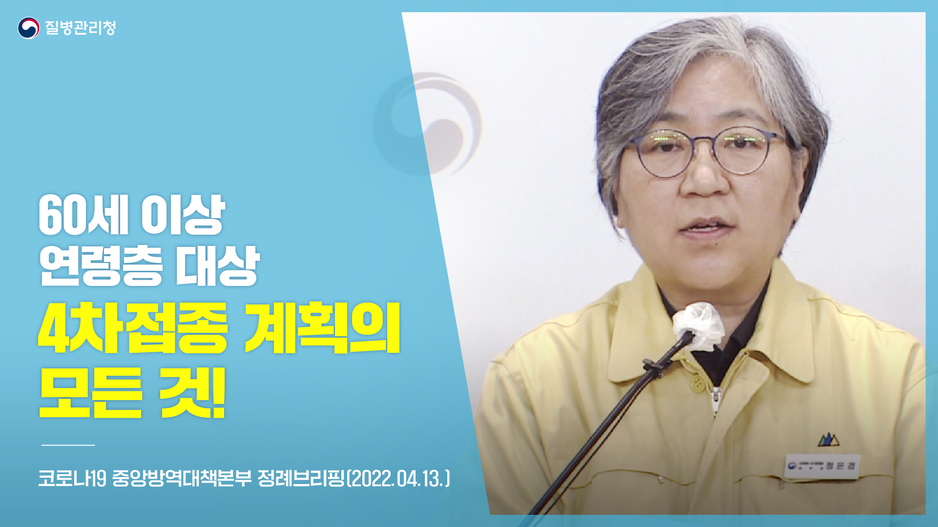 60세 이상 연령층 대상 4차접종에 대한 모든 것