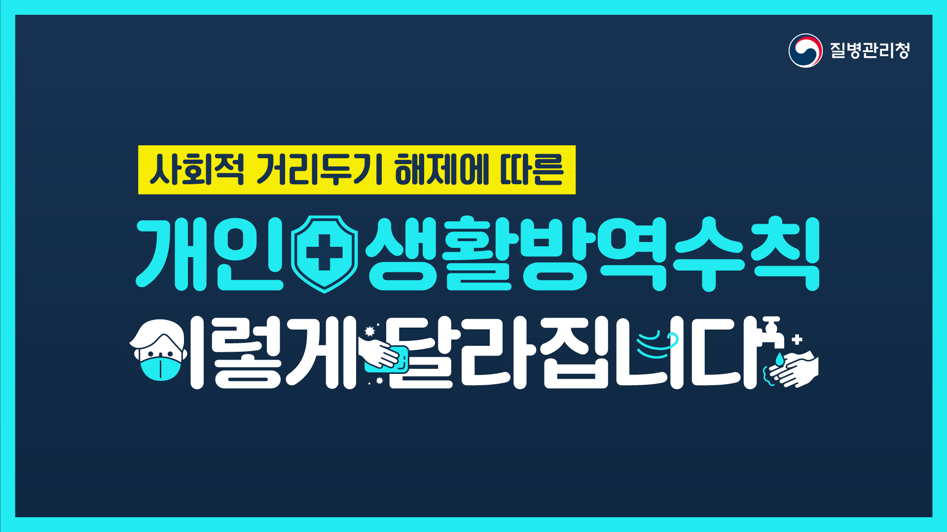 사회적 거리두기 해제에 따른 개인 생활방역수칙, 이렇게 달라집니다.