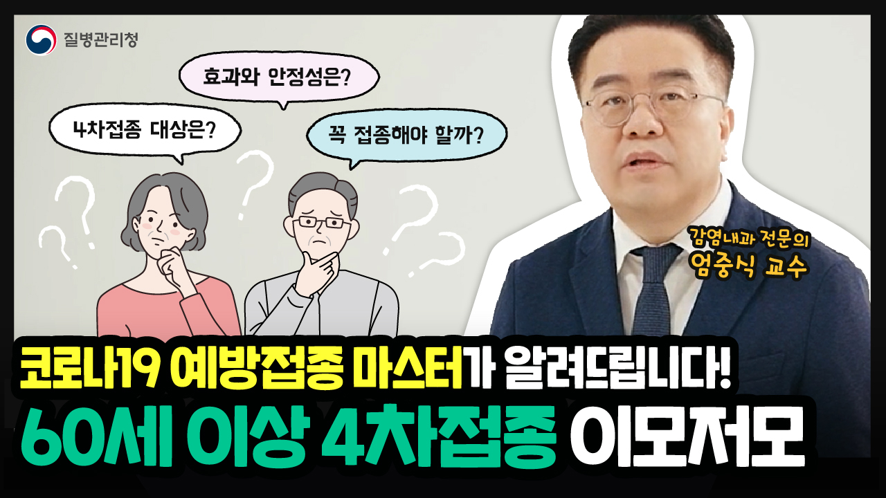 60세 이상 4차접종, 예방접종 마스터가 알려드립니다.