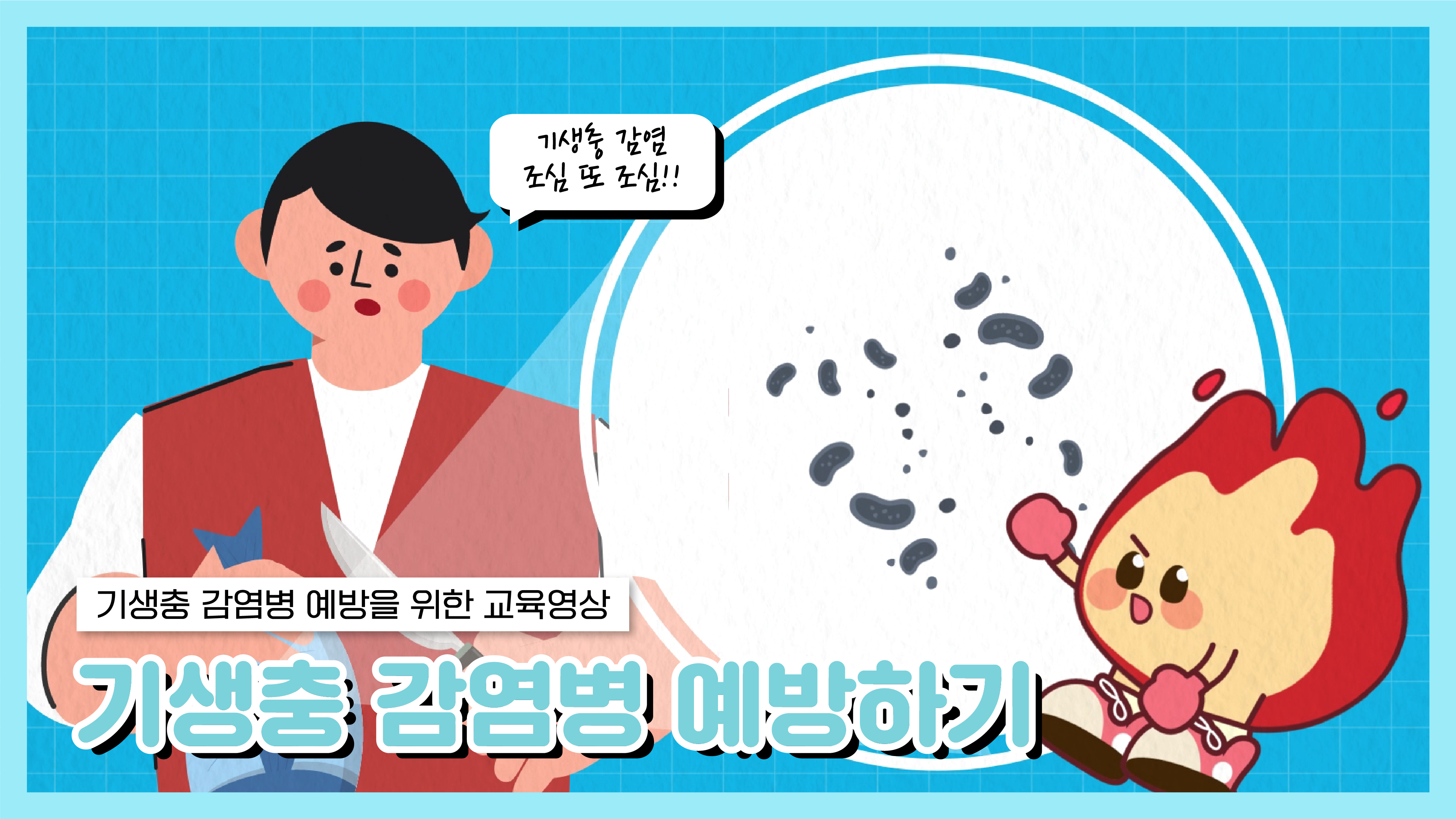 기생충 감염병 예방을 위한 고위험군 교육영상