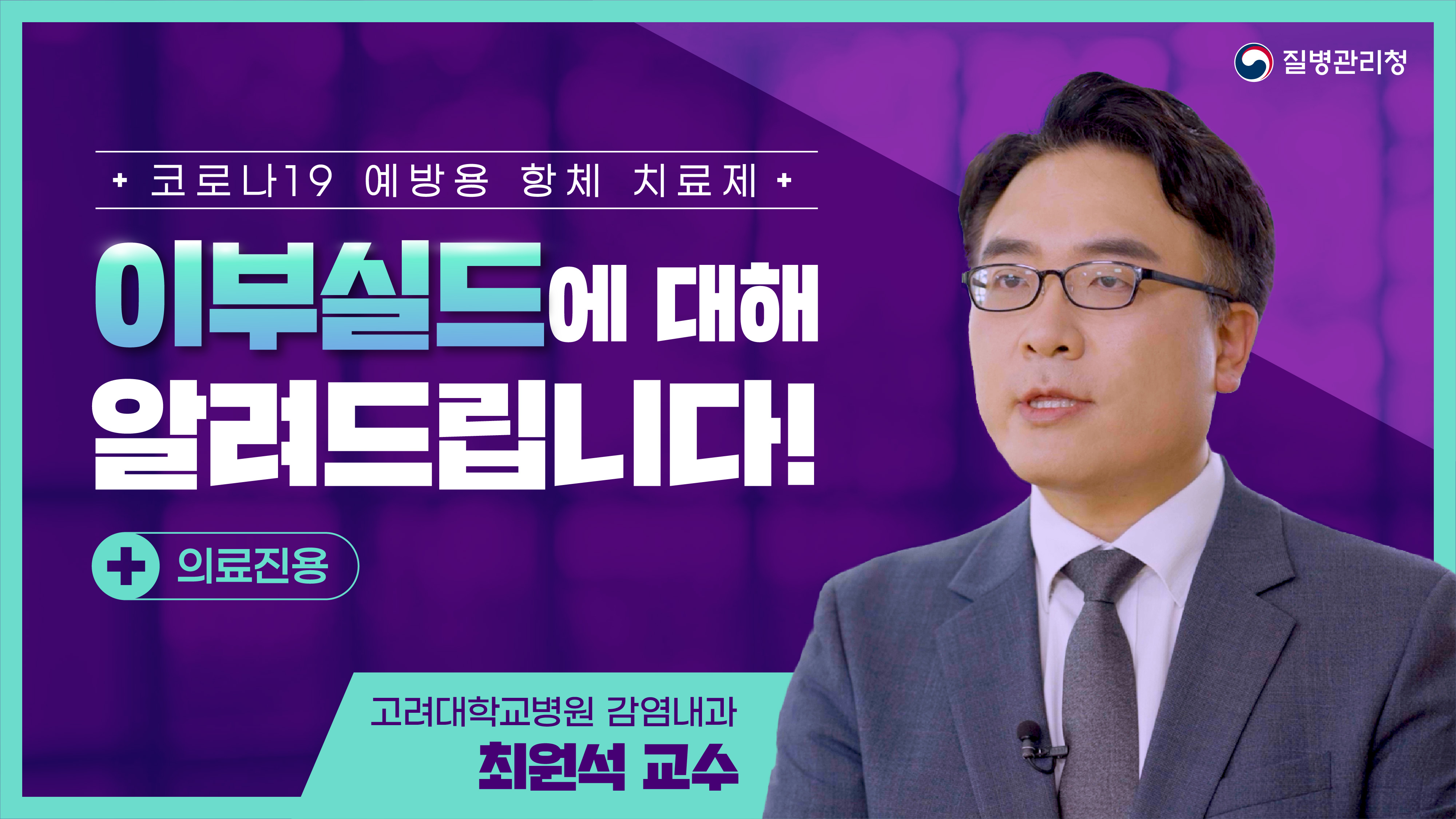 코로나19 예방용 항체 치료제 이부실드, 묻고 답하다