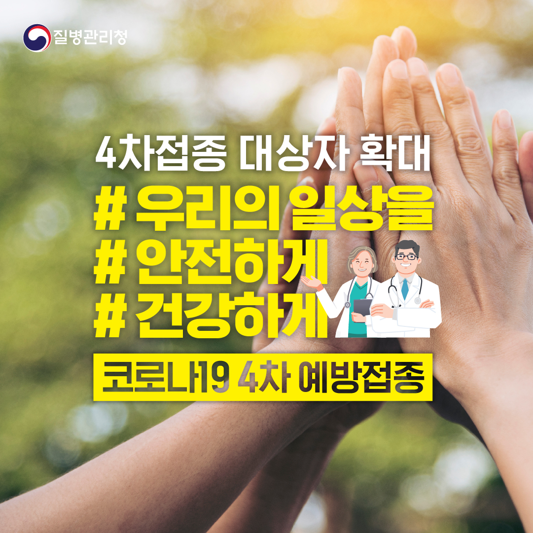 코로나19 4차접종 대상자 확대, 우리의 일상을 안전하게 건강하게