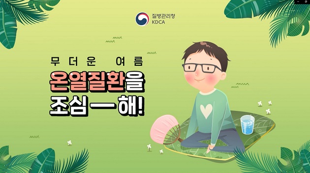 무더운 여름 온열질환을 주의하세요!