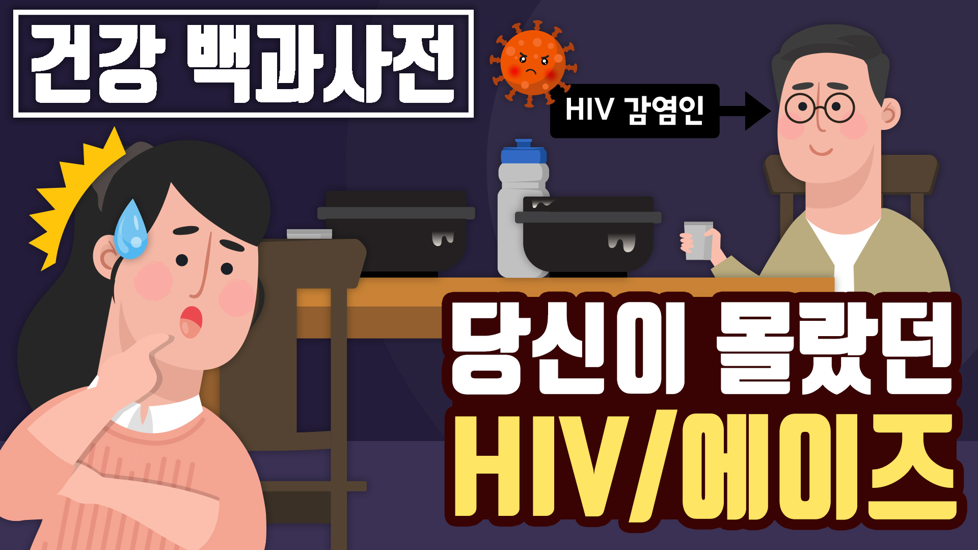 당신이 몰랐던 HIV/에이즈에 대한 모든 것!│에이즈관리과