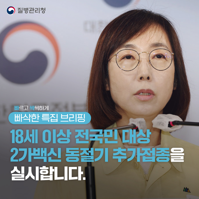 18세 이상 전국민 대상 2가백신 동절기 추가접종을 실시합니다. (빠삭한 특집 브리핑)