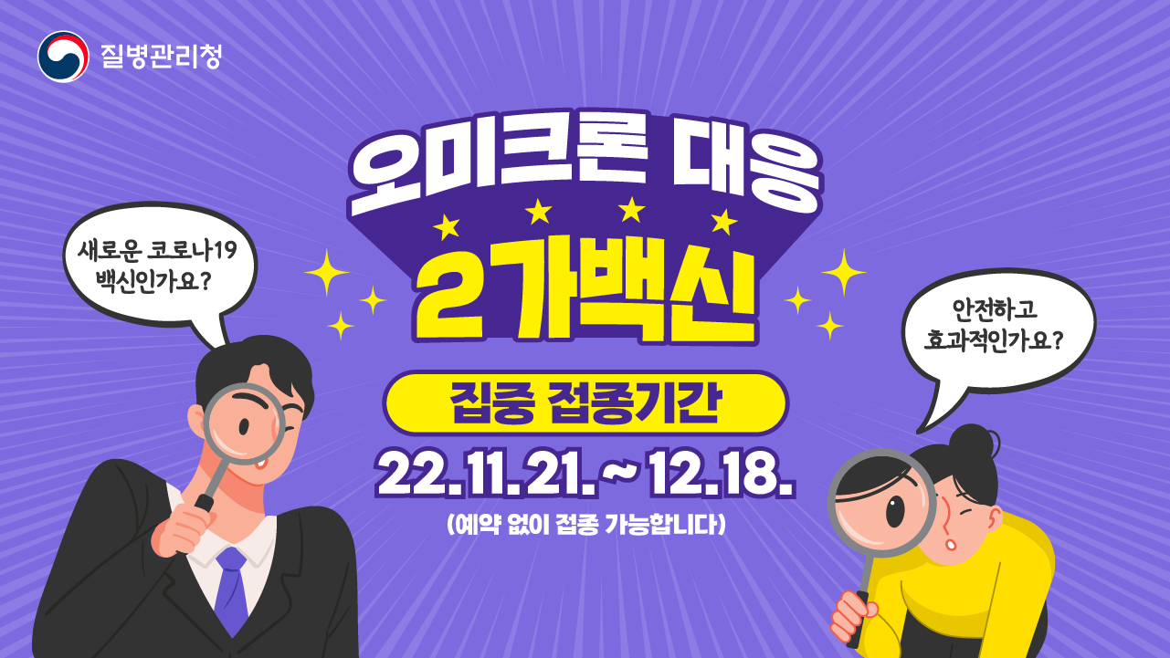 [집중 접종기간] 오미크론 대응 2가백신 동절기 코로나19 추가접종('22.11.22. ver)