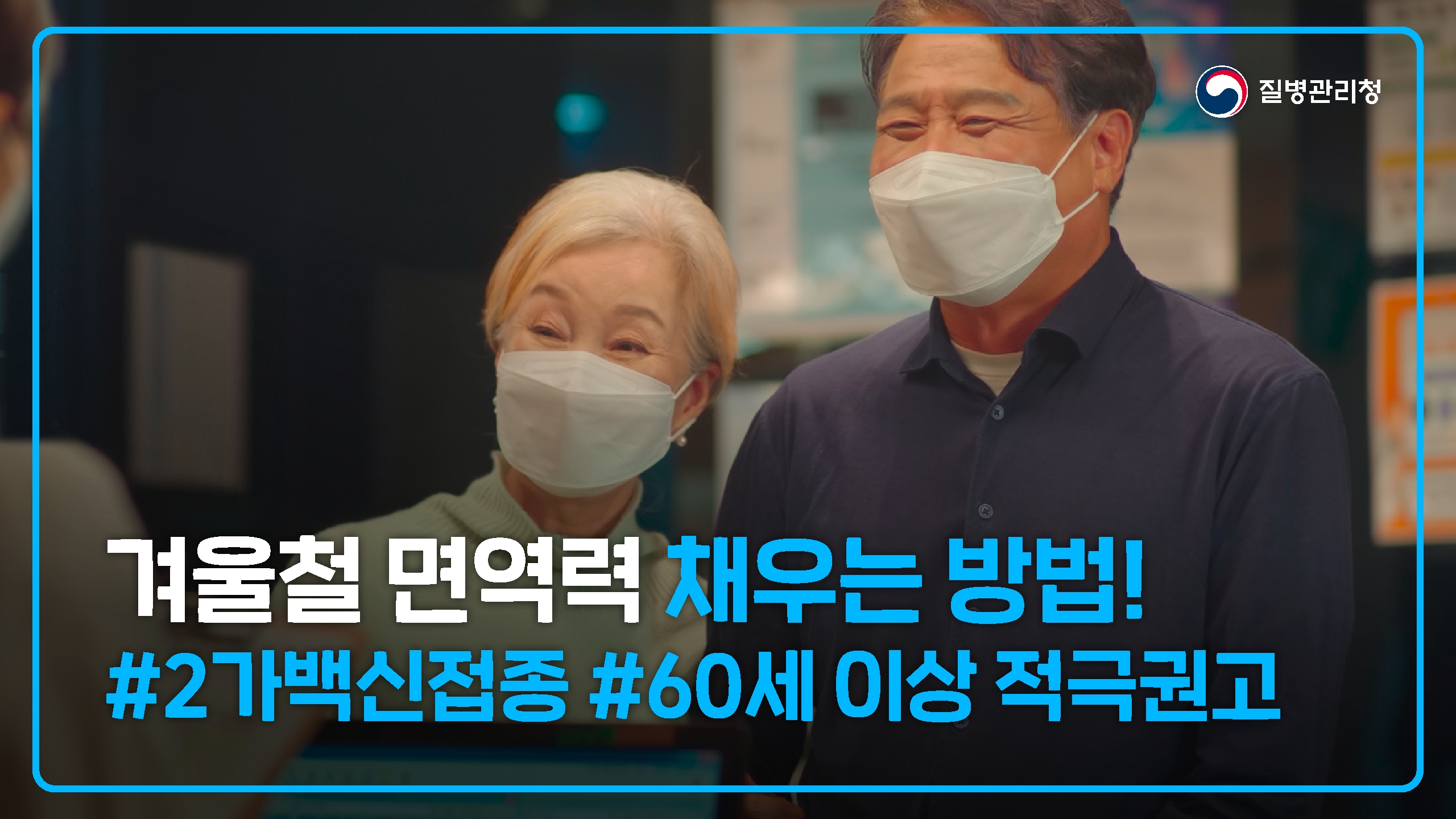 (TVCF) 떨어진 면역력, 2가백신으로 채우세요! (20초, 40초)