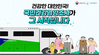 건강한 대한민국! 국민건강영양조사가 그 시작입니다!