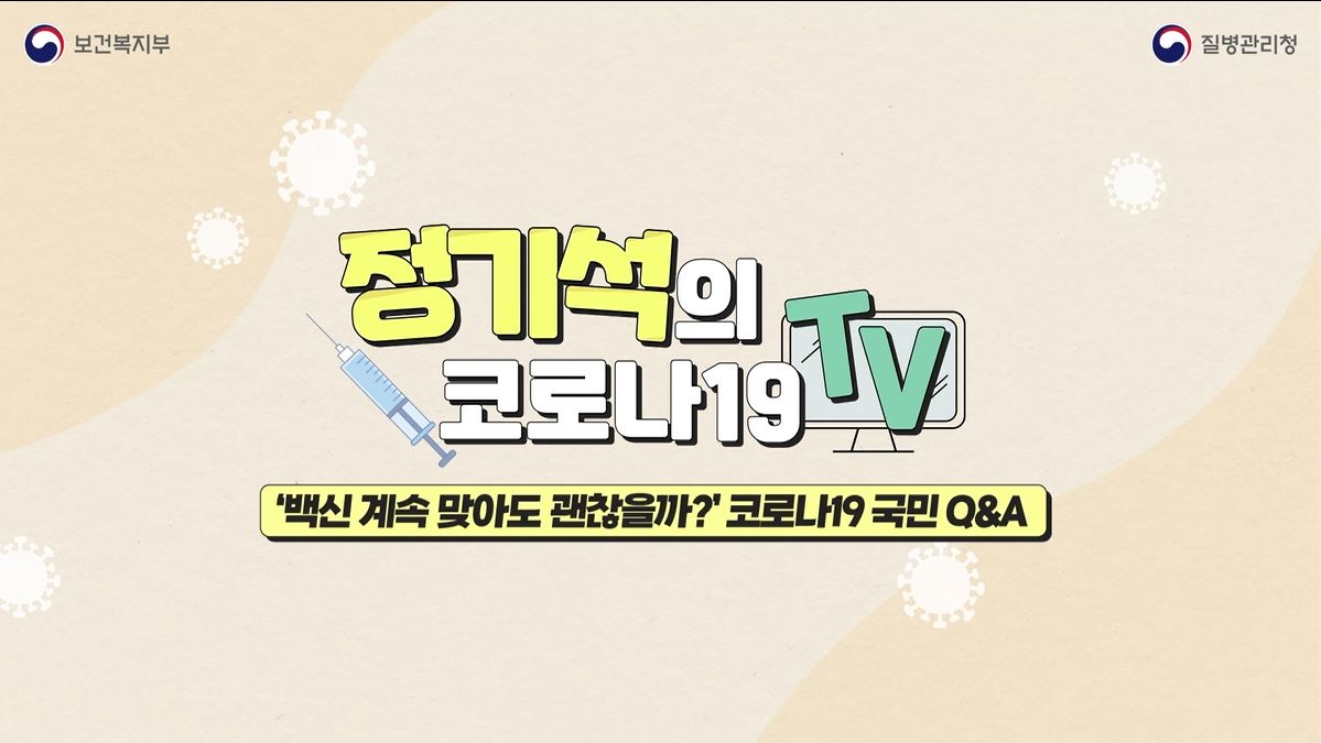 【정기석의 코로나19 TV】 '백신 계속 맞아도 괜찮을까?' 코로나19 국민 Q&A