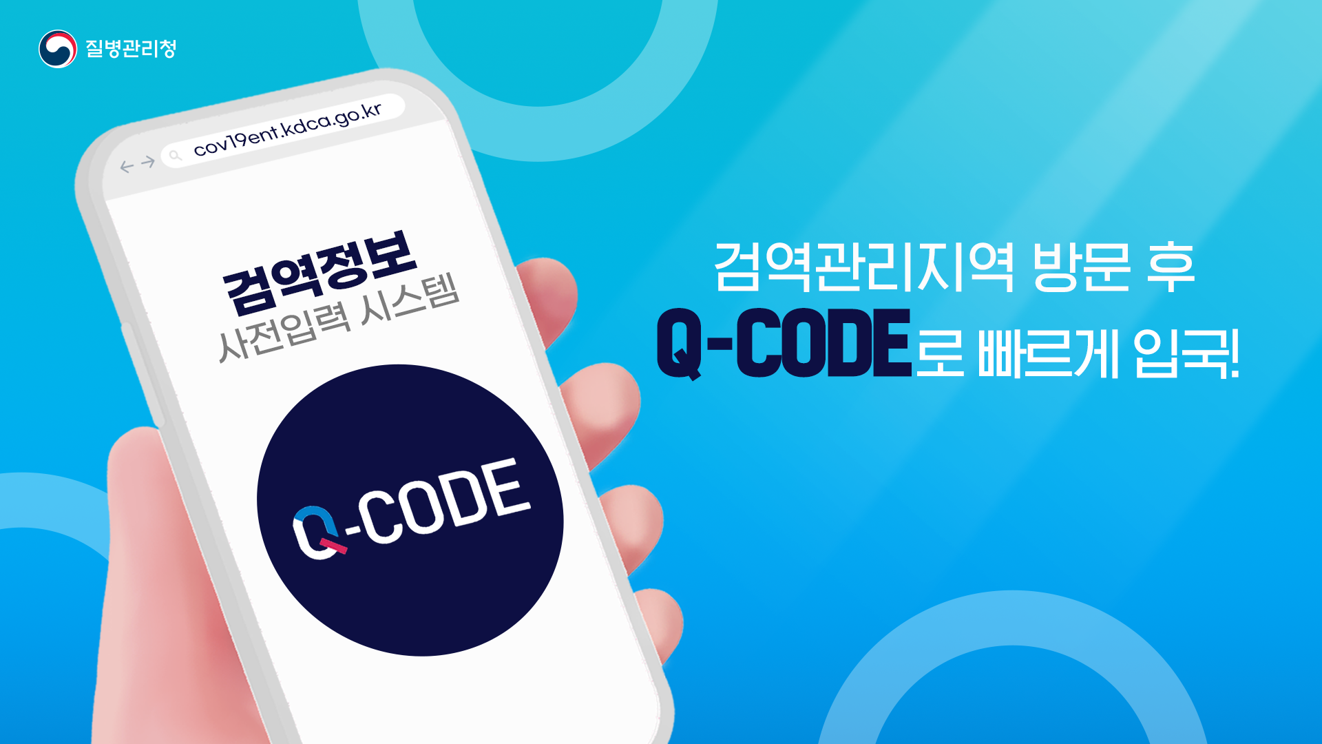 검역관리지역 방문 후, 대한민국 입국할 때? Q-CODE로 빠르게 입국! (20초 ver.)