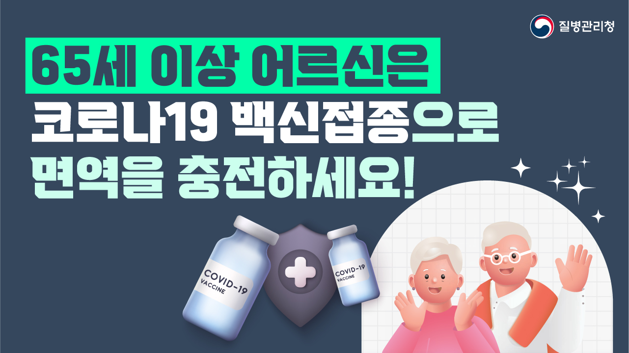 65세 이상 어르신은 코로나19 백신접종으로 면역을 충전하세요!