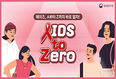 A부터 Z까지 알면 ZERO가 된다! 'AIDS to Zero'│에이즈관리과