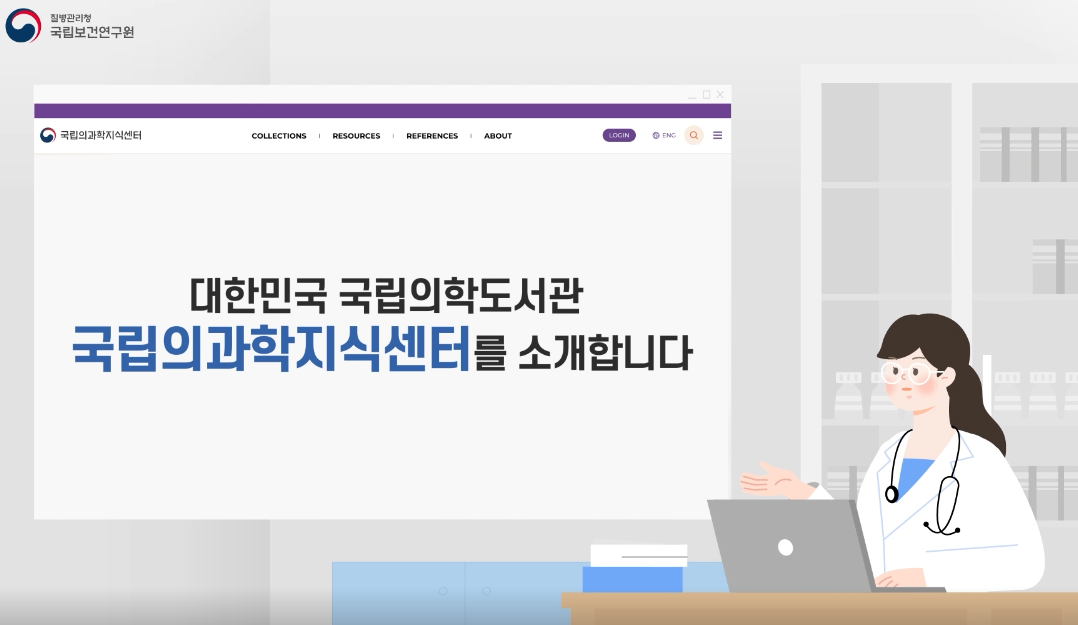 [국립의과학지식센터] 대한민국 국립의학도서관을 소개합니다. 