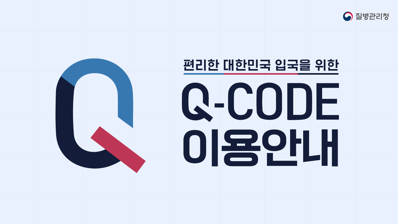 Q-CODE 이용안내(매뉴얼) 모션그래픽 영상(국문)