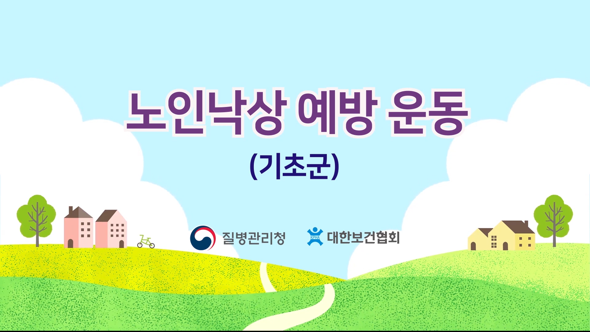 노인 낙상 예방을 위한 운동 프로그램(기초군)