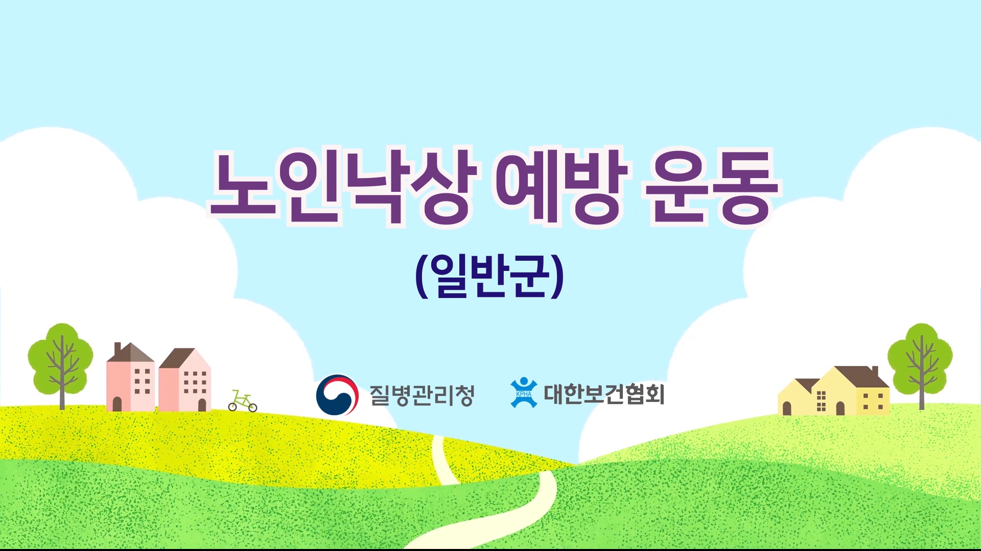 노인 낙상 예방을 위한 운동 프로그램(일반군)