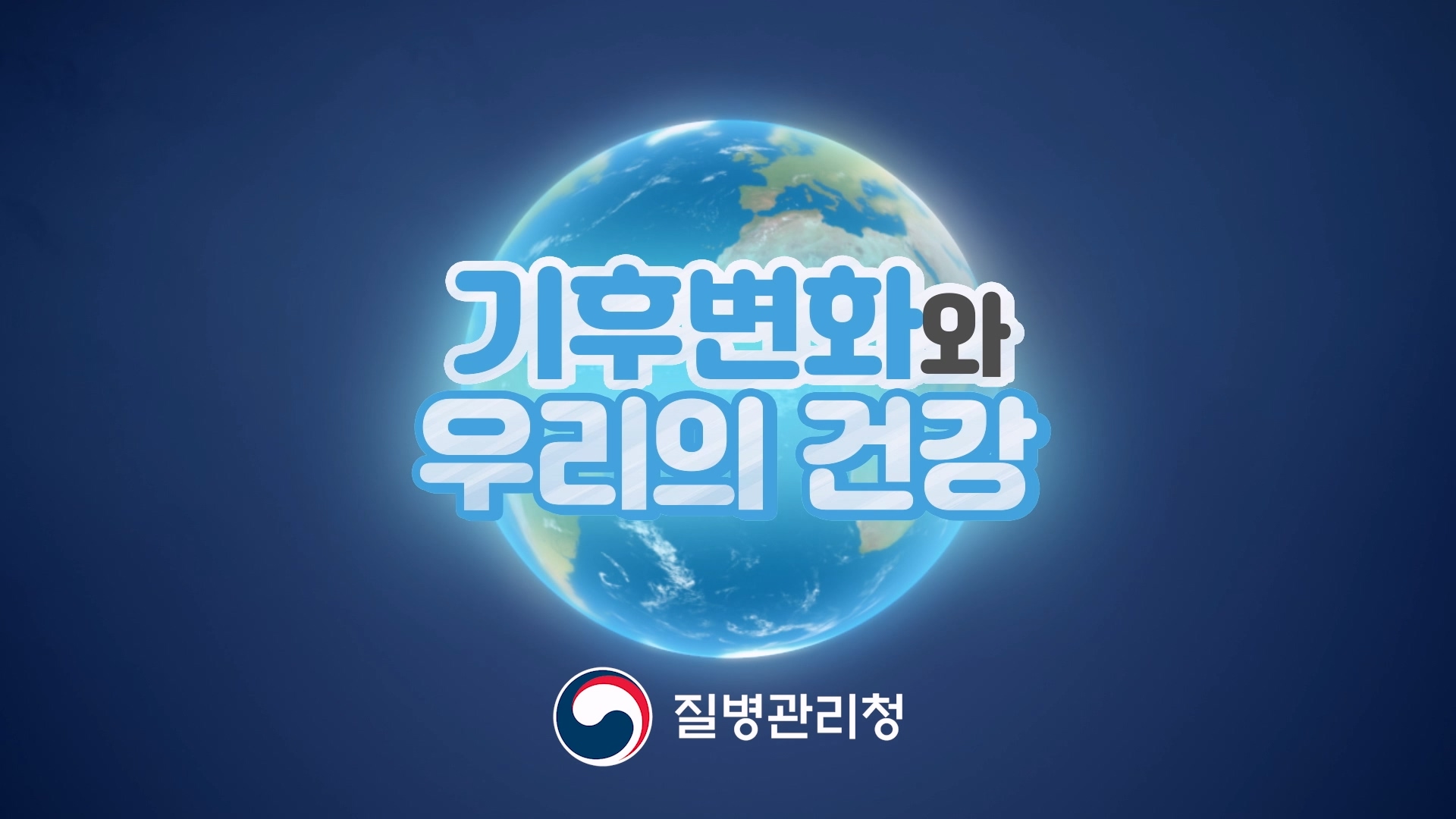 [교육영상] 기후변화와 우리의 건강