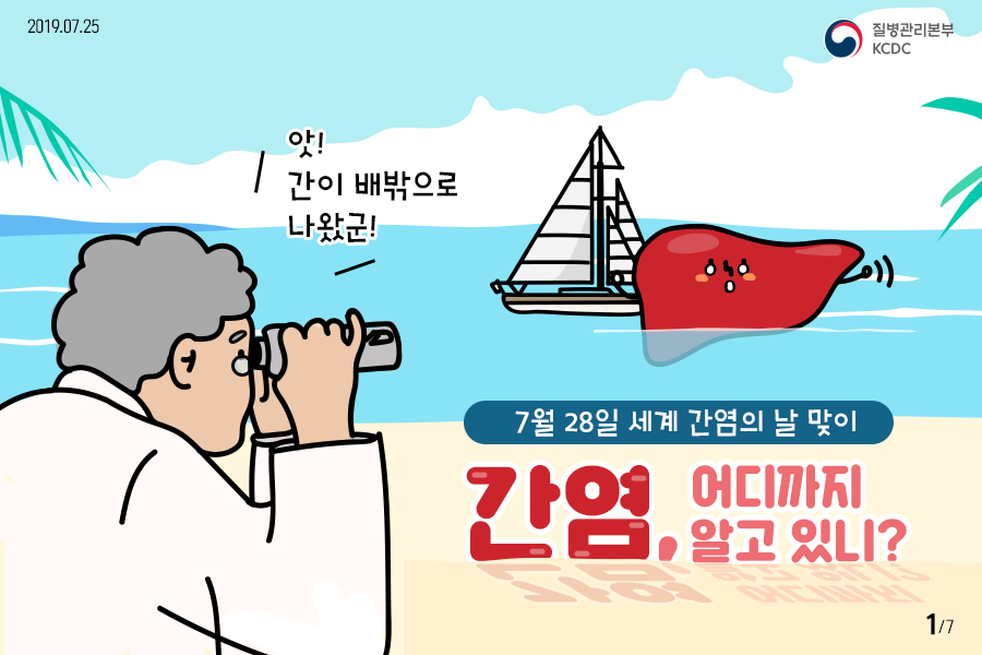 간염, 어디까지 알고 있니?