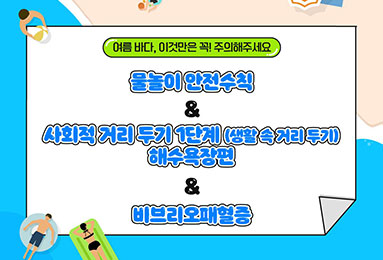 여름 바다, 이것만은 꼭 주의해 주세요! 물놀이 안전수칙, 사회적 거리두기 1단계 해수욕장편, 비브리오패혈증